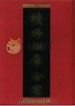 续修四库全书  1134  子部·杂家类（1996 PDF版）