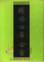 续修四库全书 121 经部·春秋类 1996 PDF电子版封面 9787532524600 顾廷龙主编;《续修四库全书》编纂委员会编