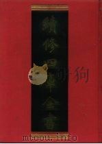 续修四库全书 192 经部·小学类 1996 PDF电子版封面 9787532524600 顾廷龙主编;《续修四库全书》编纂委员会编