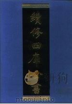 续修四库全书  1172  子部·杂家类（1996 PDF版）