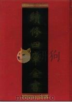续修四库全书  1205  子部·杂家类（1996 PDF版）
