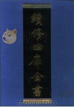 续修四库全书  1295  子部·宗教类（1996 PDF版）