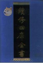 续修四库全书  1236  子部·类书类（1996 PDF版）