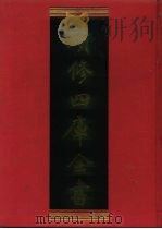 续修四库全书 1241 子部·类书类 1996 PDF电子版封面 《续修四库全书》编纂委员会编
