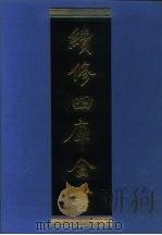 续修四库全书  1277  子部·宗教类（1996 PDF版）