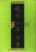续修四库全书 129 经部·春秋类 1996 PDF电子版封面 9787532524600 顾廷龙主编;《续修四库全书》编纂委员会编