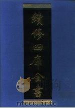 续修四库全书  1291  子部·宗教类（1996 PDF版）