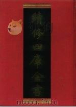 续修四库全书  1201  子部·杂家类（1996 PDF版）