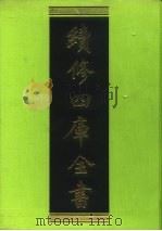 续修四库全书  126  经部·春秋类   1996  PDF电子版封面    《续修四库全书》编纂委员会编 