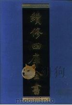续修四库全书  1272  子部·小说家类（1996 PDF版）