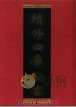 续修四库全书  1244  子部·类书类   1996  PDF电子版封面    《续修四库全书》编纂委员会编 