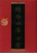 续修四库全书 160 经部·四书类 1996 PDF电子版封面 9787532524600 顾廷龙主编;《续修四库全书》编纂委员会编