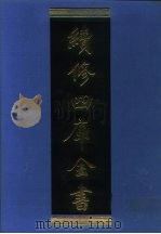 续修四库全书  1276  子部·宗教类（1996 PDF版）
