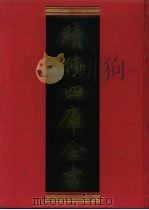 续修四库全书  1204  子部·杂家类   1996  PDF电子版封面    《续修四库全书》编纂委员会编 