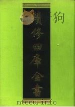 续修四库全书 167 经部·四书类 1996 PDF电子版封面 9787532524600 顾廷龙主编;《续修四库全书》编纂委员会编