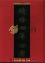 续修四库全书  1103  子部·艺术类（1996 PDF版）
