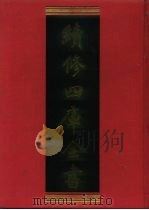 续修四库全书 1215 子部·类书类 1996 PDF电子版封面 《续修四库全书》编纂委员会编