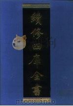 续修四库全书  1294  子部·宗教类（1996 PDF版）