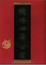 续修四库全书 1217 子部·类书类 1996 PDF电子版封面 《续修四库全书》编纂委员会编