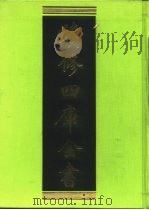 续修四库全书 266 史部·正史类 1996 PDF电子版封面 《续修四库全书》编纂委员会编