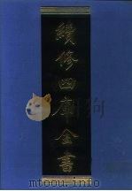 续修四库全书  1278  子部·宗教类（1996 PDF版）