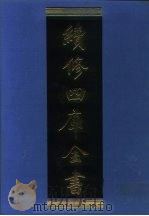 续修四库全书 1178 子部·杂家类 1996 PDF电子版封面 9787532524600 顾廷龙主编;《续修四库全书》编纂委员会编