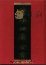 续修四库全书 1220 子部·类书类 1996 PDF电子版封面 《续修四库全书》编纂委员会编