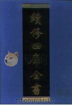 续修四库全书  1298  子部·西学译著类（1996 PDF版）
