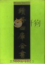 续修四库全书  165  经部·四书类（1996 PDF版）