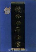 续修四库全书  1143  子部·杂家类（1996 PDF版）