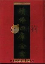 续修四库全书 246 经部·小学类 1996 PDF电子版封面 9787532524600 顾廷龙主编;《续修四库全书》编纂委员会编
