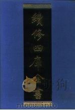 续修四库全书 1237 子部·类书类 1996 PDF电子版封面 《续修四库全书》编纂委员会编