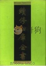 续修四库全书 15 经部·易类 1996 PDF电子版封面 9787532524600 顾廷龙主编;《续修四库全书》编纂委员会编