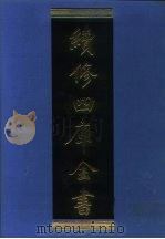 续修四库全书  1280  子部·宗教类（1996 PDF版）