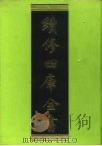续修四库全书  168  经部·四书类（1996 PDF版）