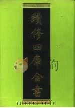 续修四库全书 166 经部·四书类 1996 PDF电子版封面 9787532524600 顾廷龙主编;《续修四库全书》编纂委员会编