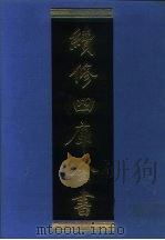 续修四库全书  1274  子部·宗教类（1996 PDF版）