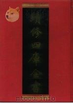 续修四库全书 1243 子部·类书类 1996 PDF电子版封面 《续修四库全书》编纂委员会编