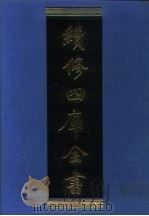 续修四库全书  1279  子部·宗教类（1996 PDF版）