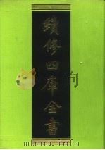 续修四库全书 123 经部·春秋类 1996 PDF电子版封面 9787532524600 顾廷龙主编;《续修四库全书》编纂委员会编