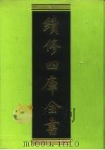续修四库全书 16 经部·易类 1996 PDF电子版封面 9787532524600 顾廷龙主编;《续修四库全书》编纂委员会编