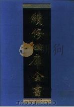 续修四库全书  1271  子部·小说家类（1996 PDF版）