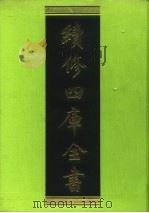 续修四库全书 20 经部·易类 1996 PDF电子版封面 9787532524600 顾廷龙主编;《续修四库全书》编纂委员会编