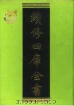 续修四库全书 128 经部·春秋类 1996 PDF电子版封面 9787532524600 顾廷龙主编;《续修四库全书》编纂委员会编
