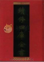 续修四库全书 191 经部·小学类 1996 PDF电子版封面 9787532524600 顾廷龙主编;《续修四库全书》编纂委员会编