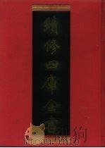 续修四库全书 1218 子部·类书类 1996 PDF电子版封面 《续修四库全书》编纂委员会编
