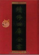 续修四库全书 247 经部·小学类 1996 PDF电子版封面 9787532524600 顾廷龙主编;《续修四库全书》编纂委员会编