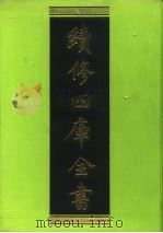 续修四库全书 124 经部·春秋类 1996 PDF电子版封面 9787532524600 顾廷龙主编;《续修四库全书》编纂委员会编