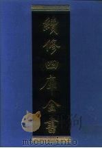 续修四库全书 1299 子部·西学译著类 1996 PDF电子版封面 《续修四库全书》编纂委员会编