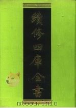 续修四库全书 184 经部·群经总义类 1996 PDF电子版封面 9787532524600 顾廷龙主编;《续修四库全书》编纂委员会编